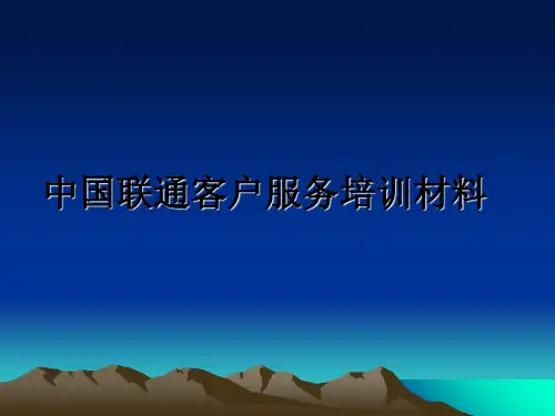 最新中国联通客户服务培训材料PPT课件