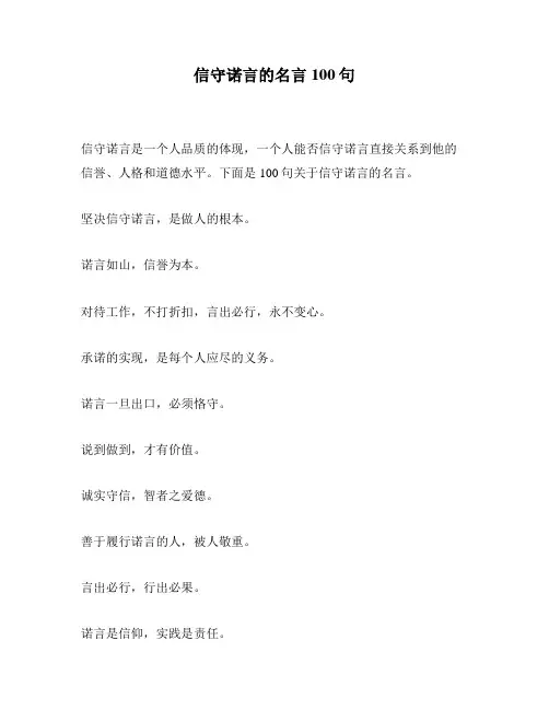 信守诺言的名言100句