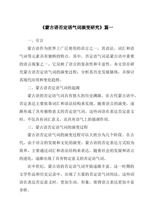 《2024年蒙古语否定语气词演变研究》范文