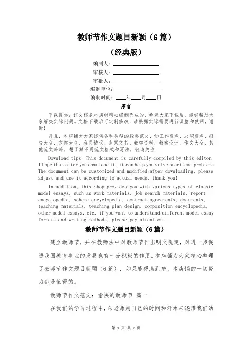 教师节作文题目新颖(6篇)