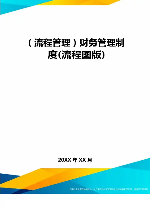 (流程管理)财务管理制度(流程图版)