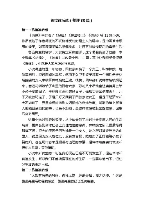 彷徨读后感（整理30篇）