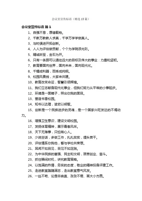 会议室宣传标语（精选15篇）
