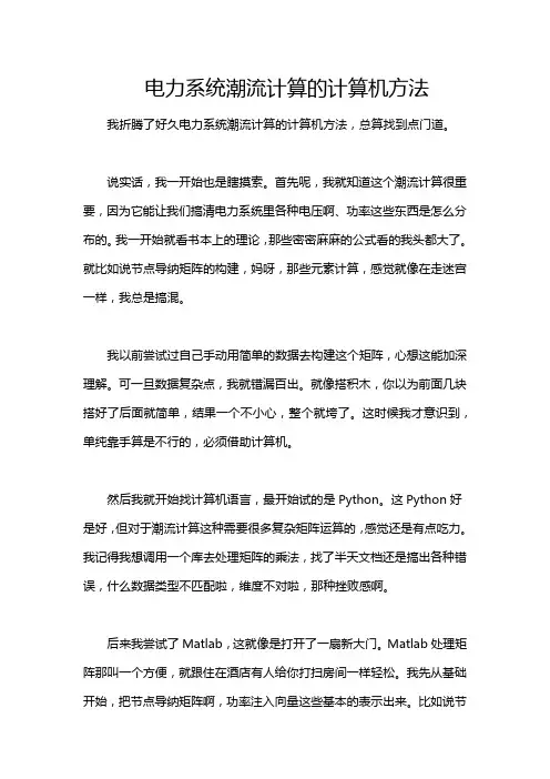 电力系统潮流计算的计算机方法