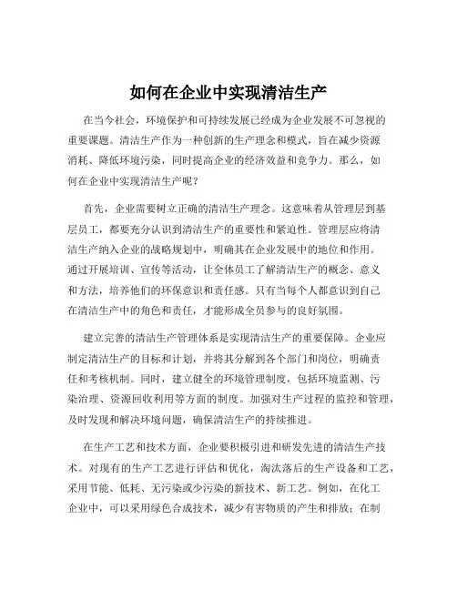 如何在企业中实现清洁生产