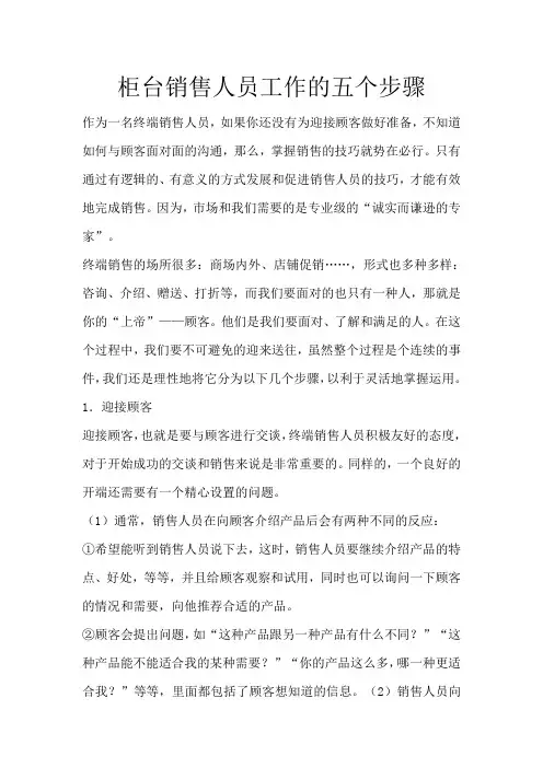 柜台销售人员工作的五个步骤