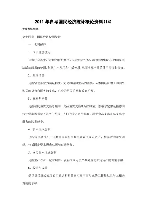 2011年自考国民经济统计概论资料