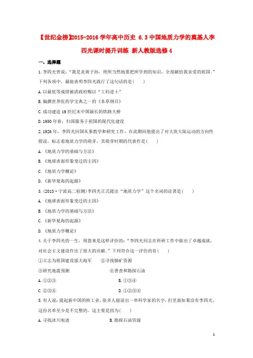高中历史6.3中国地质力学的奠基人李四光课时提升训练新人教版选修4
