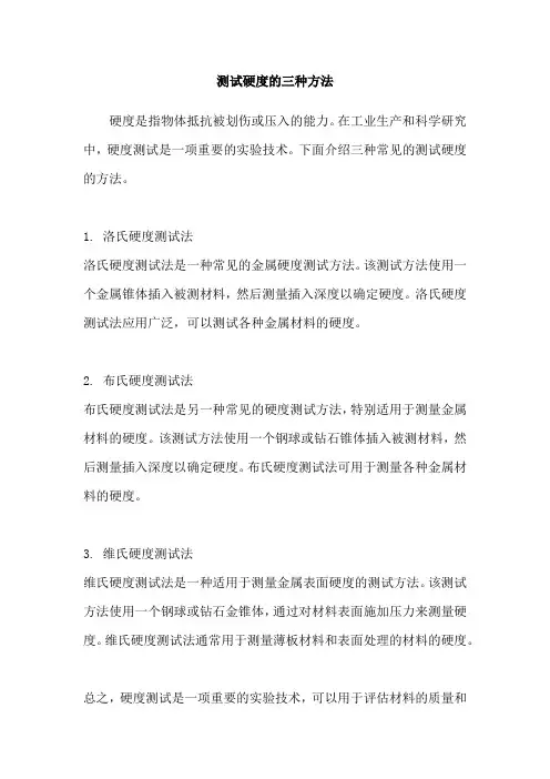 测试硬度的三种方法