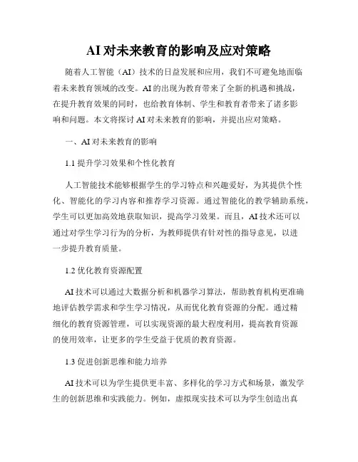 AI对未来教育的影响及应对策略