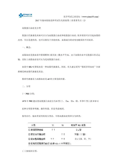 2017年临床检验技师考试生化检验第三章重要考点(2)