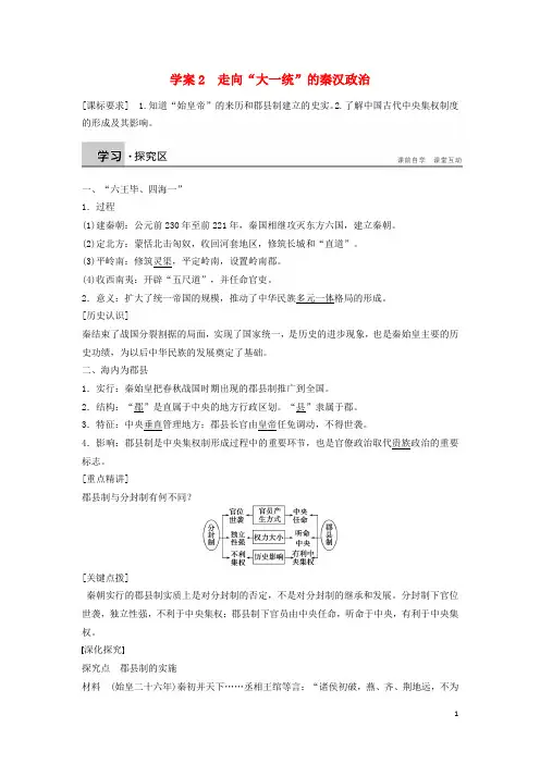 高中历史专题一2走向“大一统”的秦汉政治学案人民版必修1