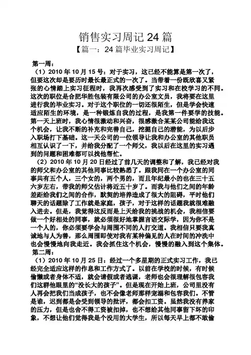 销售实习周记24篇