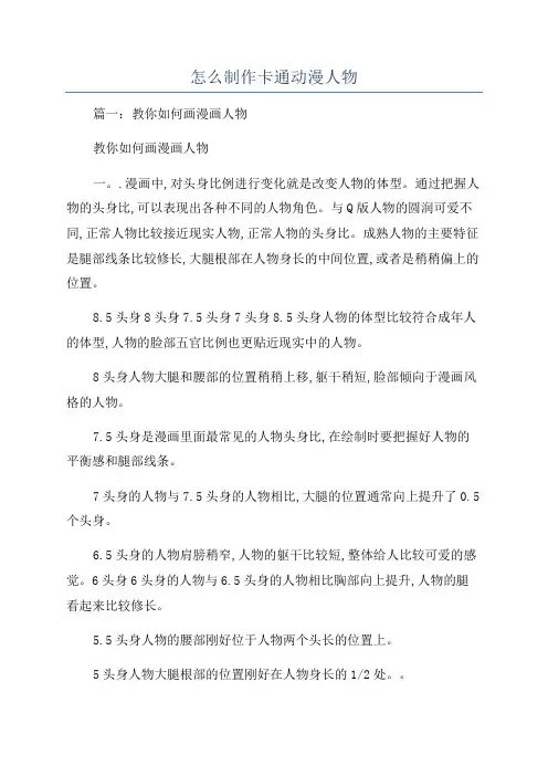 怎么制作卡通动漫人物