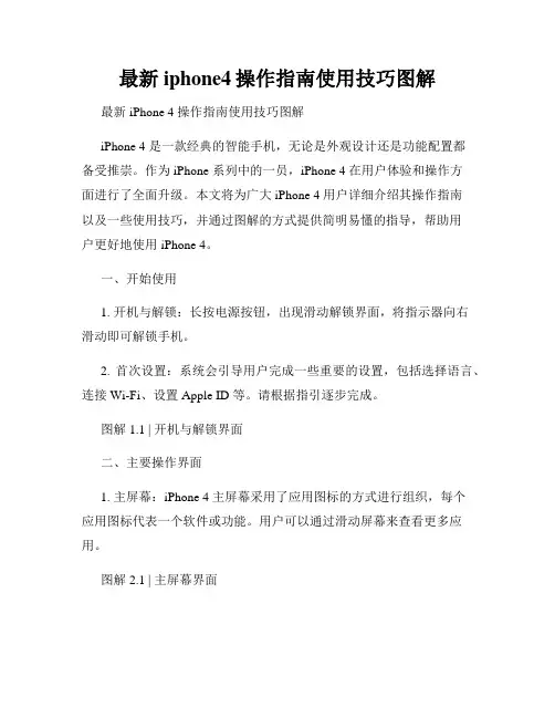 最新iphone4操作指南使用技巧图解