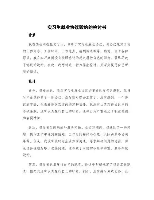 实习生就业协议毁约的检讨书