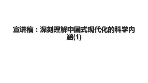 宣讲稿：深刻理解中国式现代化的科学内涵