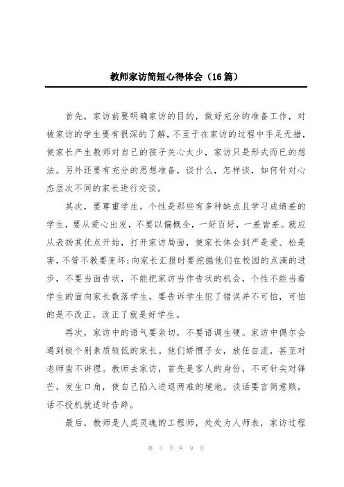 教师家访简短心得体会(16篇)