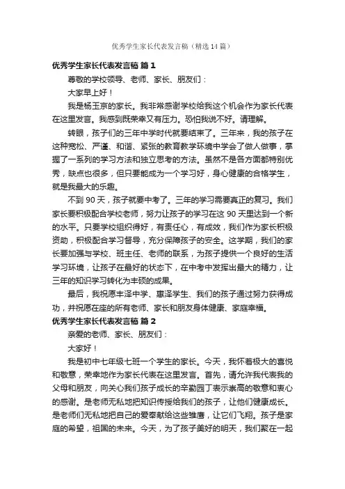 优秀学生家长代表发言稿（精选14篇）