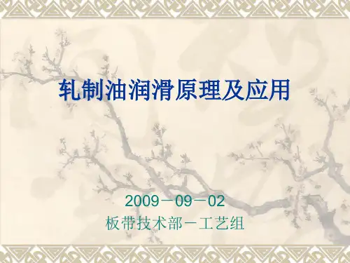 轧制油润滑基础及应用