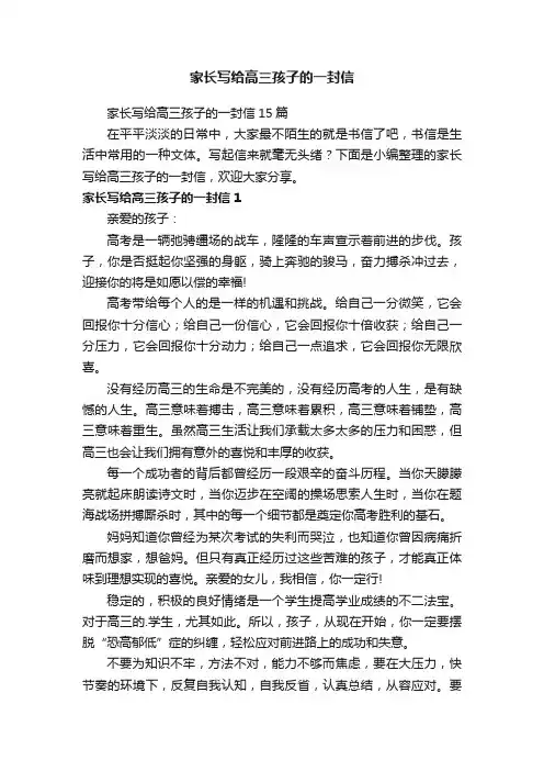 家长写给高三孩子的一封信