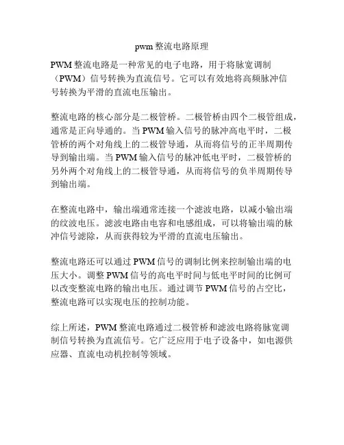 pwm整流电路原理
