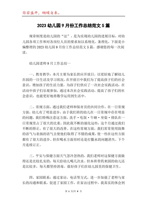 2023幼儿园9月份工作总结范文5篇