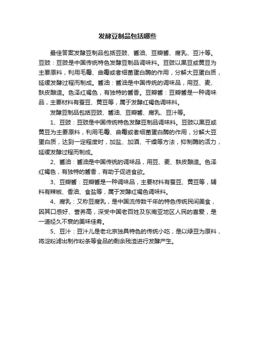 发酵豆制品包括哪些