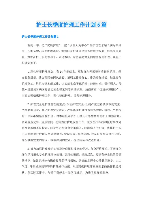 护士长季度护理工作计划5篇