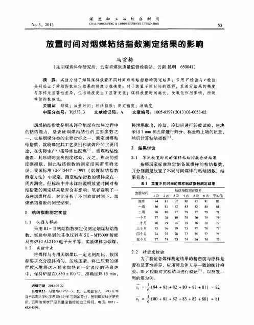放置时间对烟煤粘结指数测定结果的影响