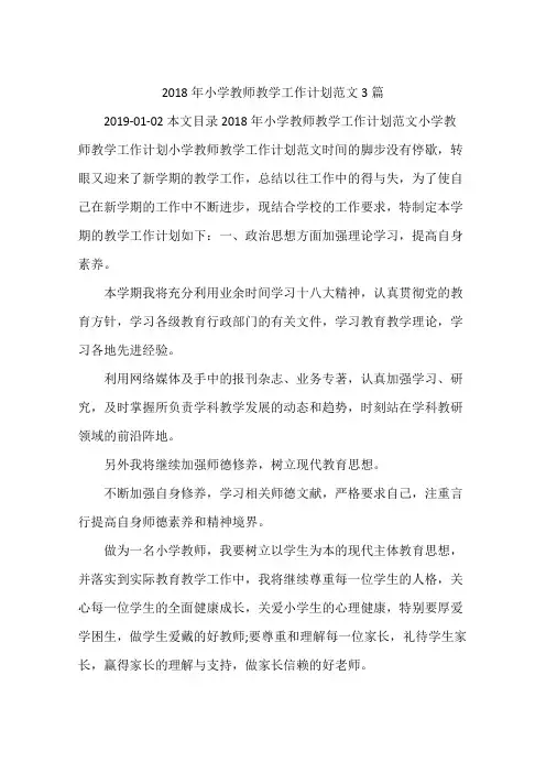 2018年小学教师教学工作计划范文3篇