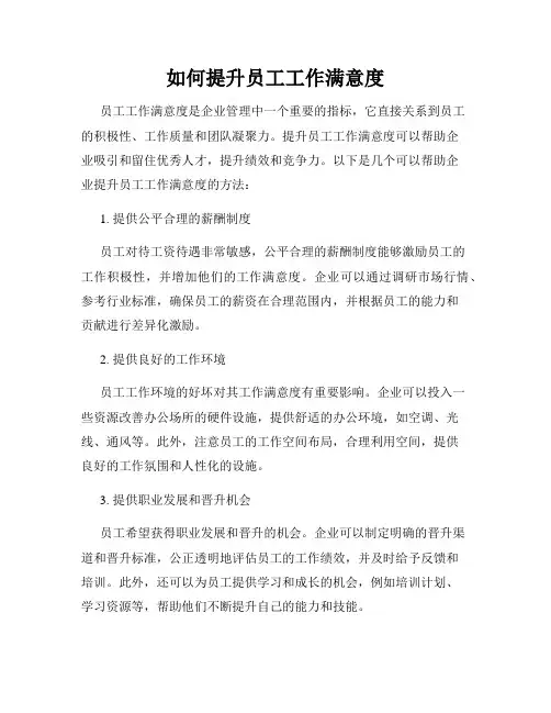 如何提升员工工作满意度