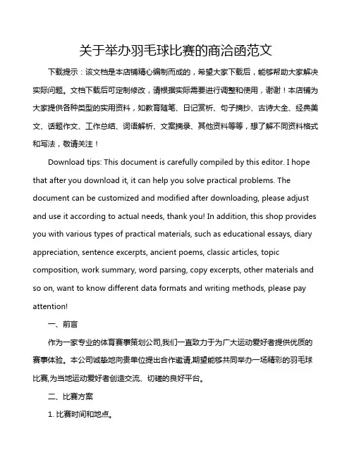 关于举办羽毛球比赛的商洽函范文