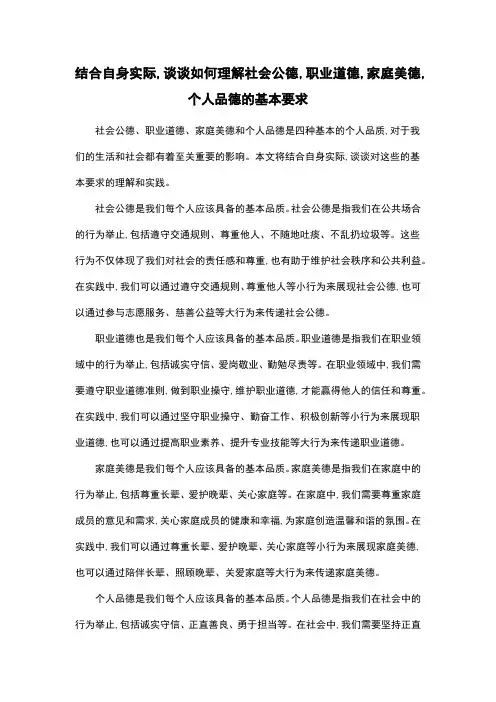 结合自身实际,谈谈如何理解社会公德,职业道德,家庭美德,个人品德的基本要求