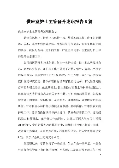 供应室护士主管晋升述职报告3篇