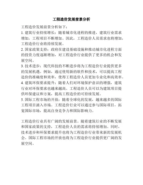 工程造价发展前景分析