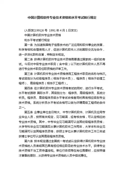 中国计算机软件专业技术资格和水平考试暂行规定