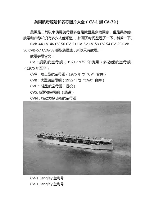 美国航母舷号和名称图片大全（CV-1到CV-79）