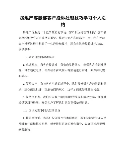 房地产客服部客户投诉处理技巧学习个人总结