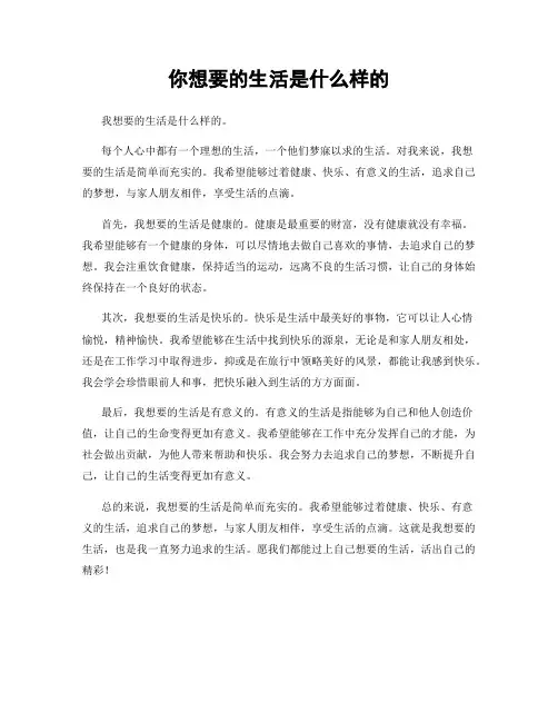你想要的生活是什么样的