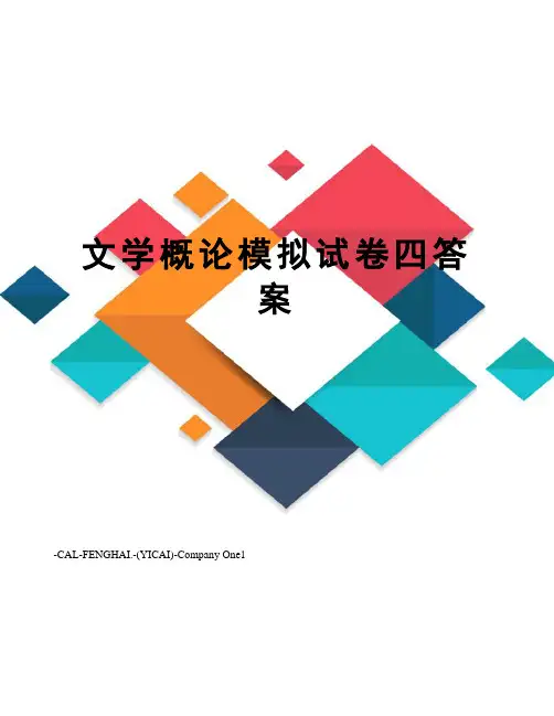 文学概论模拟试卷四答案