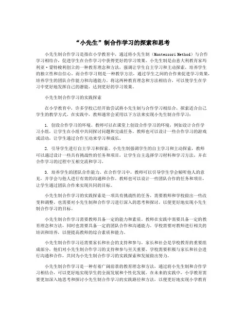 “小先生”制合作学习的探索和思考