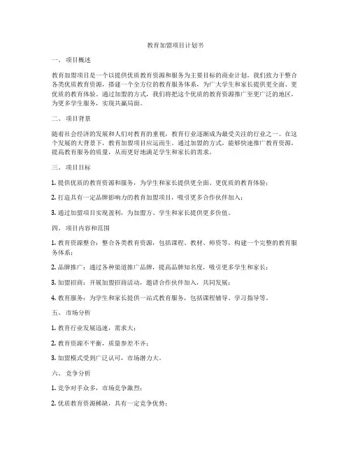 教育加盟项目计划书