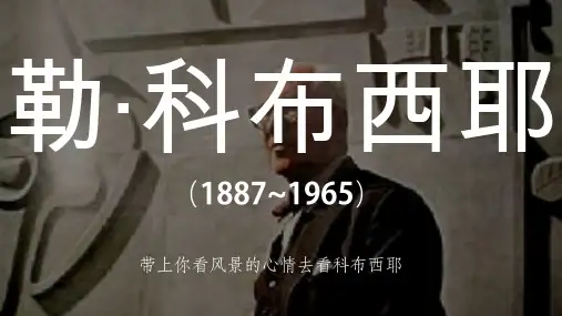勒科布西耶