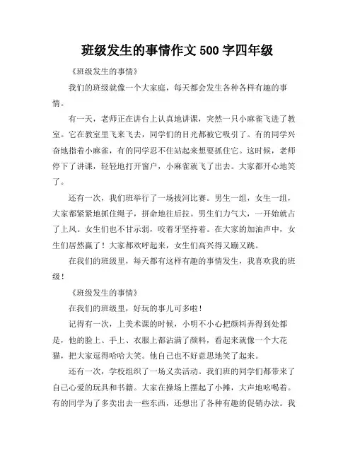 班级发生的事情作文500字四年级
