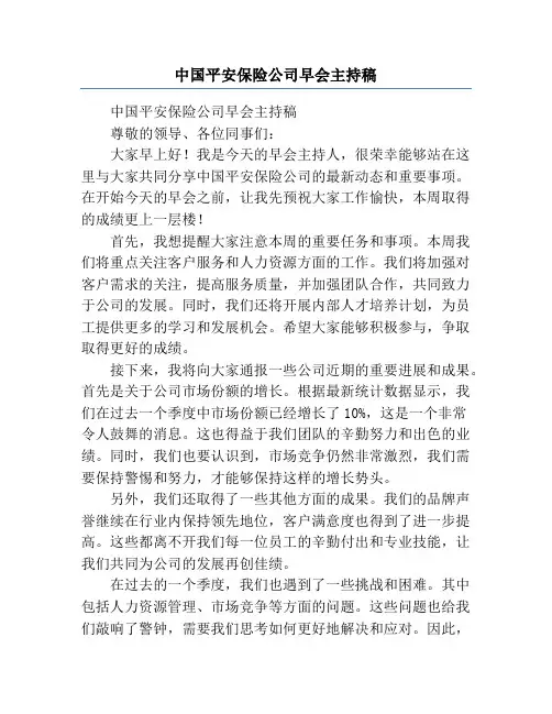 中国平安保险公司早会主持稿