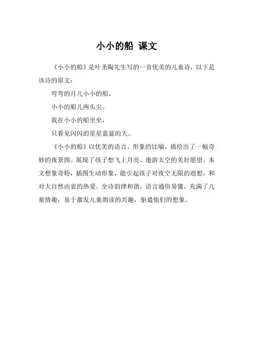 小小的船 课文