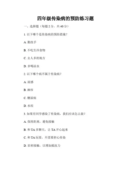 四年级传染病的预防练习题