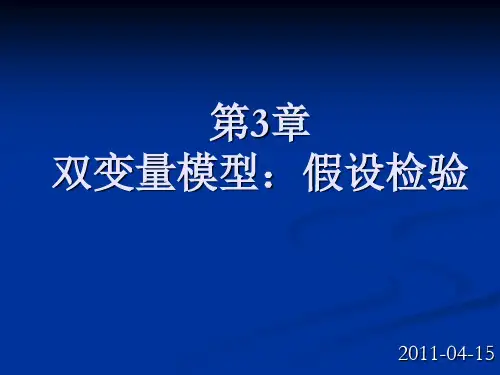 第3章_双变量模型：假设检验
