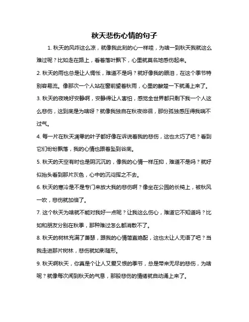 秋天悲伤心情的句子